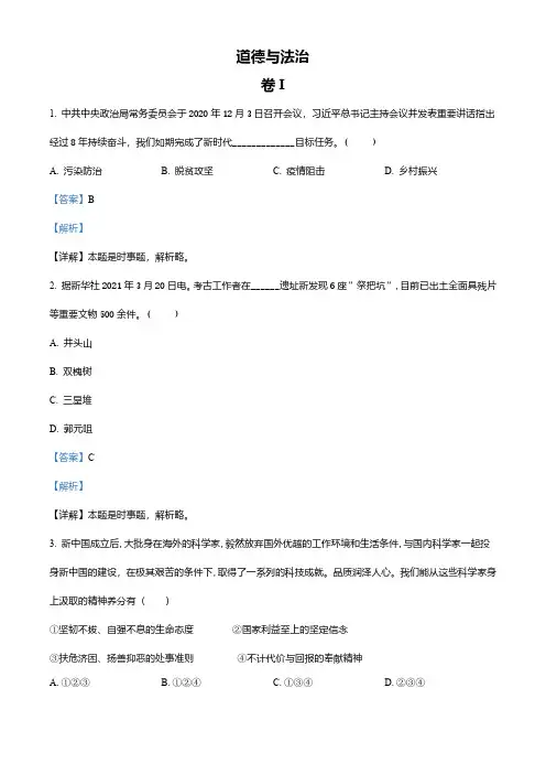 浙江省金华市2021年中考道德与法治试题(解析版)