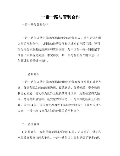  一带一路与智利合作 