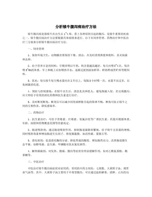 分析犊牛腹泻病治疗方法