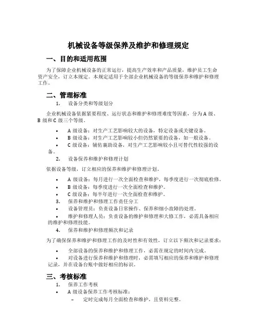 机械设备等级保养及维修规定