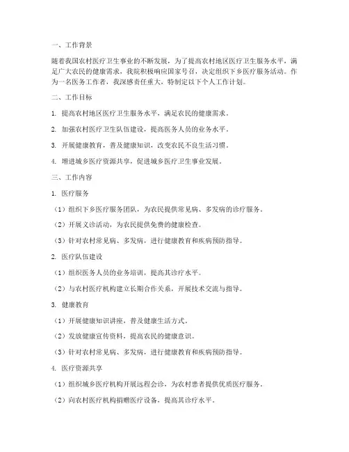 医院下乡个人工作计划