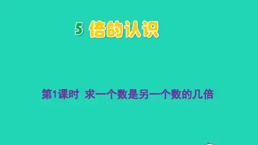 三年级数学上册5倍的认识第1课时求一个数是另一个数的几倍pptx教学课件新人教版