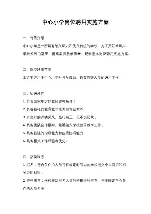 中心小学岗位聘用实施方案