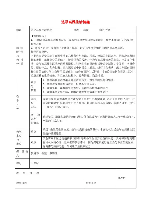 七年级政治上册3.7.2追寻高雅生活情趣教案新人教版