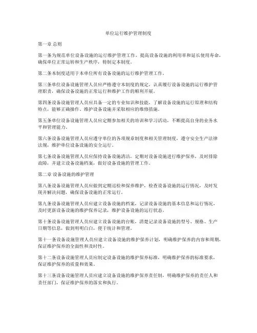 单位运行维护管理制度