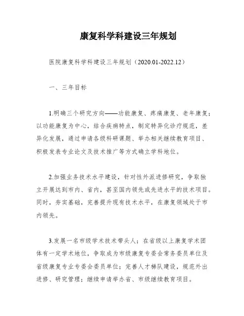 康复科学科建设三年规划