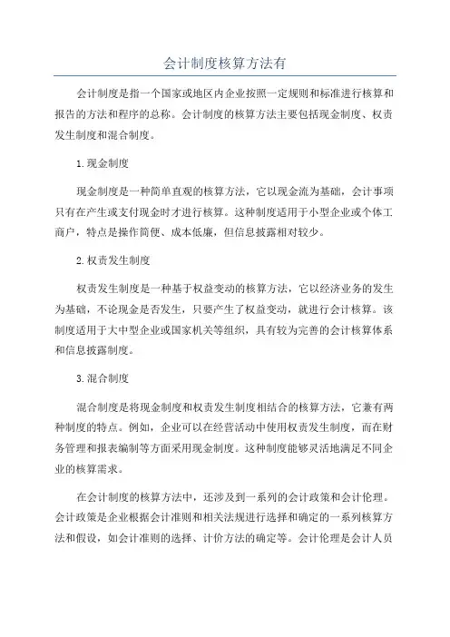 会计制度核算方法有