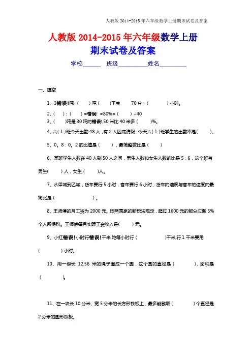 人教版2014-2015年六年级上册数学期末考试卷及答案