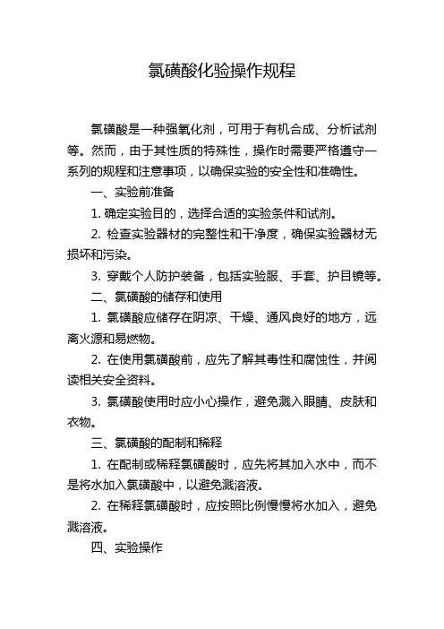 氯磺酸化验操作规程