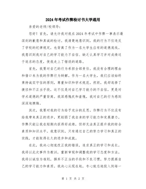 2024年考试作弊检讨书大学通用