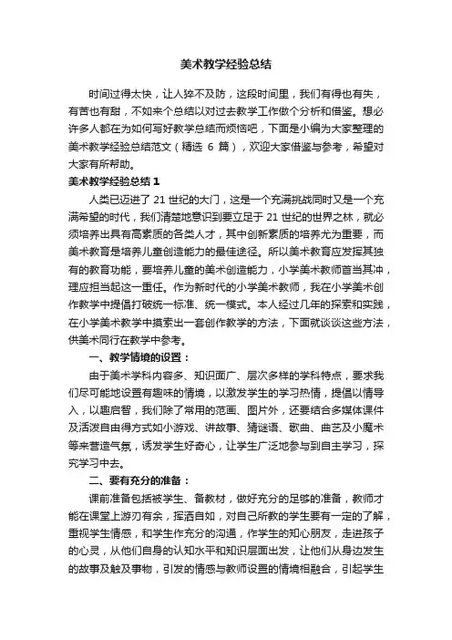 美术教学经验总结范文（精选6篇）