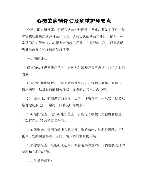 心梗的病情评估及危重护理要点