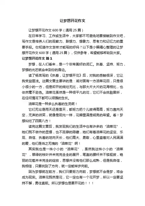 让梦想开花作文600字（通用25篇）