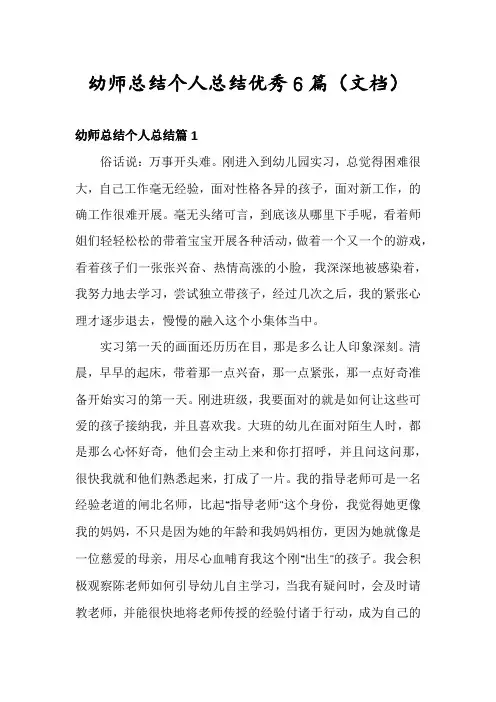 幼师总结个人总结优秀6篇
