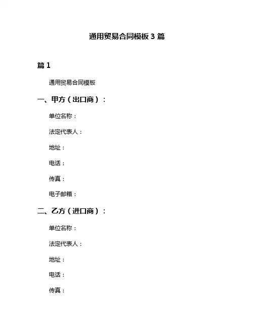 通用贸易合同模板3篇