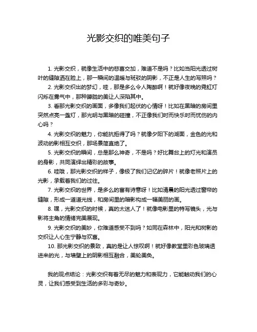 光影交织的唯美句子