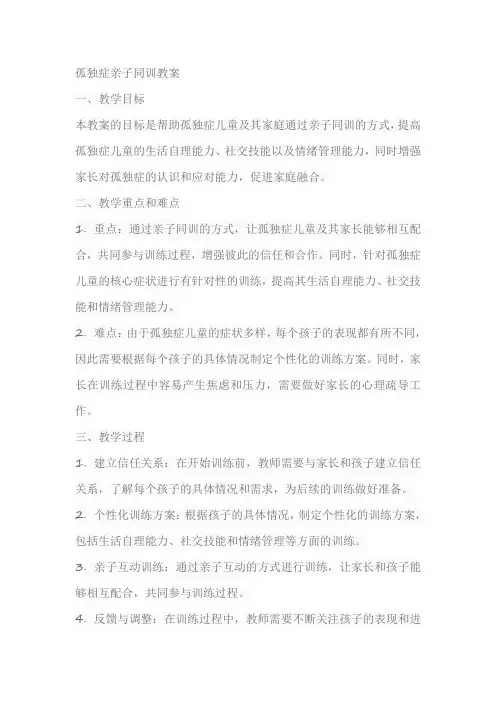 孤独症亲子同训教案