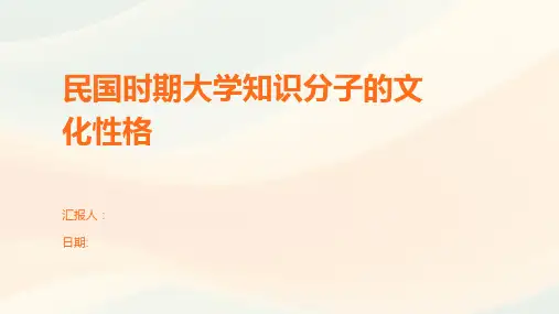 民国时期大学知识分子的文化性格