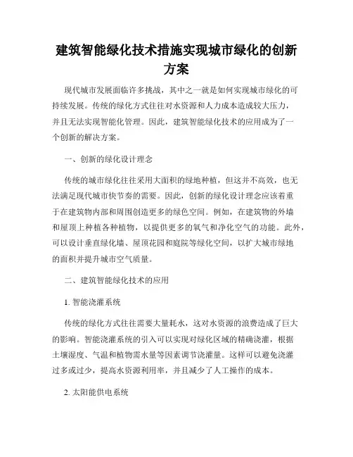 建筑智能绿化技术措施实现城市绿化的创新方案