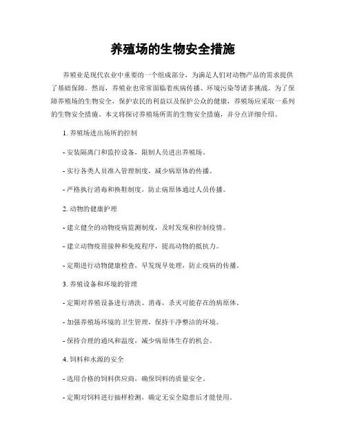 养殖场的生物安全措施