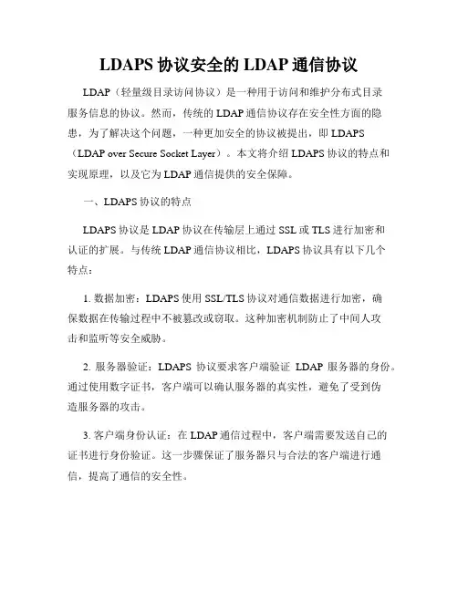 LDAPS协议安全的LDAP通信协议
