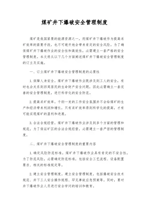 煤矿井下爆破安全管理制度