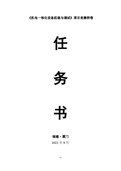 《机电一体化设备组装与调试》项目竞赛样卷(中职组)