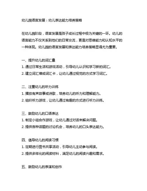 幼儿园语言发展：幼儿表达能力培养策略
