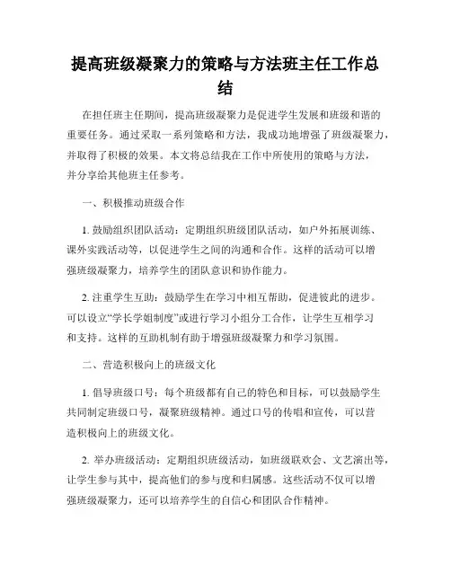 提高班级凝聚力的策略与方法班主任工作总结