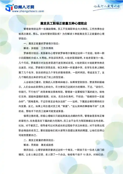 激发员工职场正能量五种心理效应