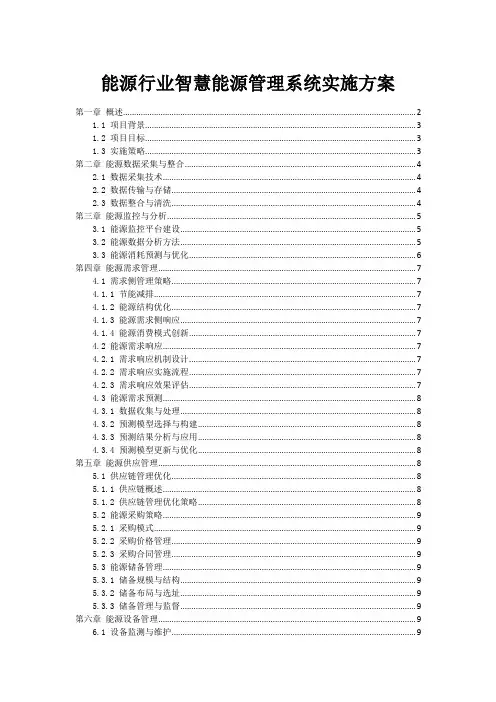 能源行业智慧能源管理系统实施方案