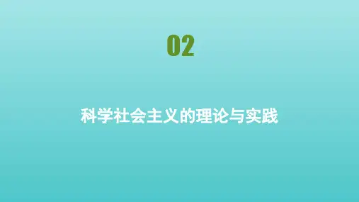 新教材高中政治第一课社会主义从空想到科学从理论到实践的发展课时2科学社会主义的理论与实践课件新人教版