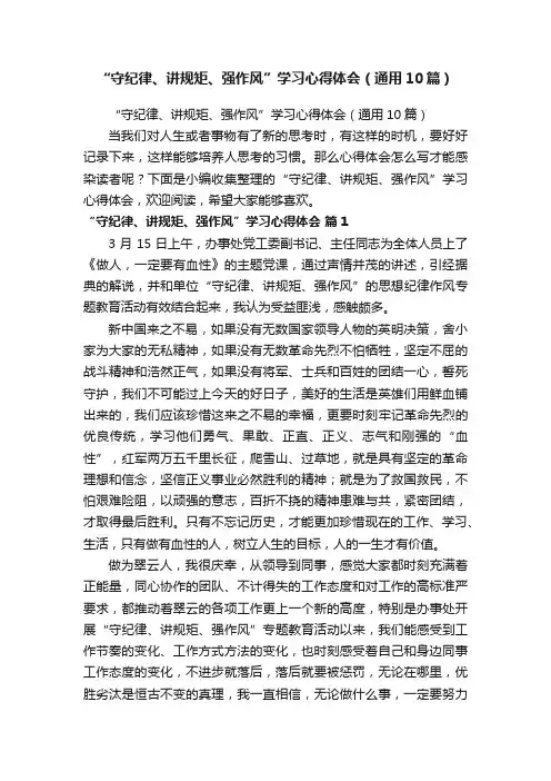 “守纪律、讲规矩、强作风”学习心得体会（通用10篇）