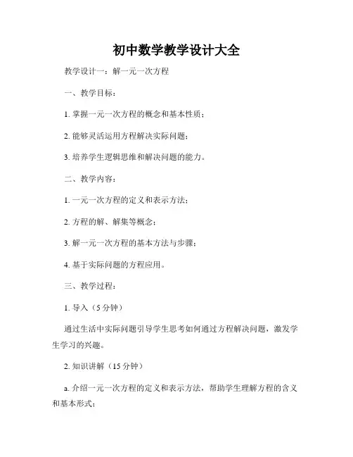 初中数学教学设计大全