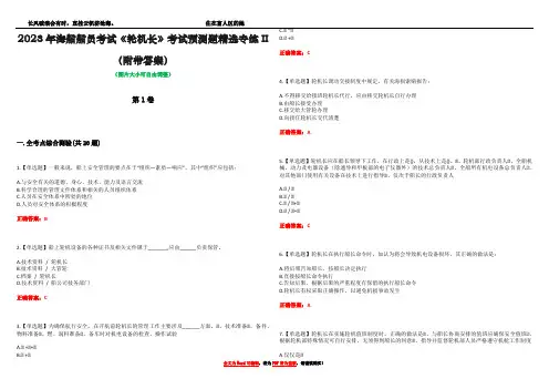 2023年海船船员考试《轮机长》考试预测题精选专练II(附带答案)_5