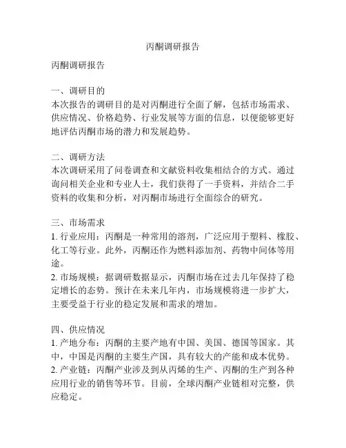 丙酮调研报告