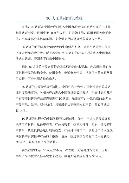 3C认证基础知识教程
