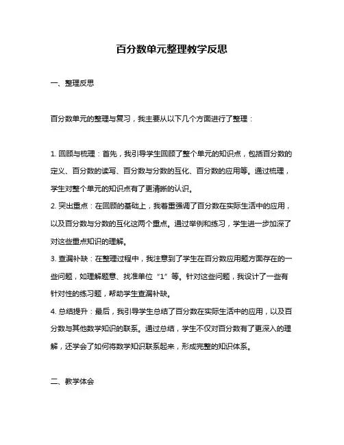 百分数单元整理教学反思