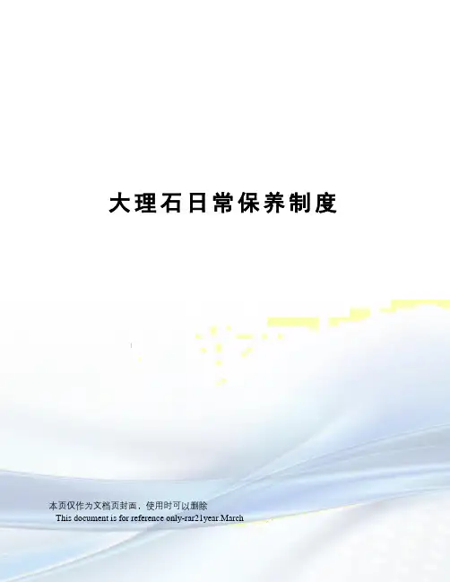 大理石日常保养制度