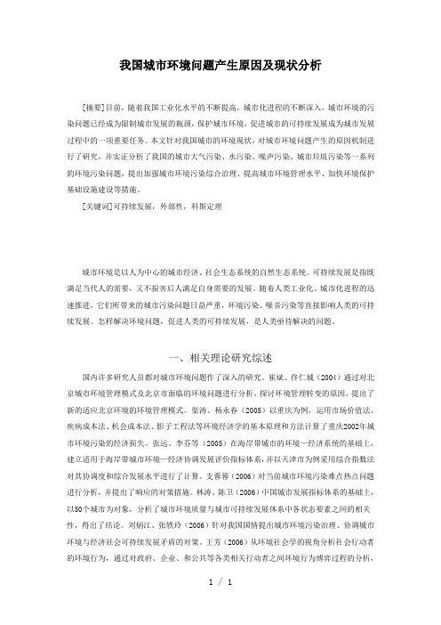 我国城市环境问题原因及现状分析