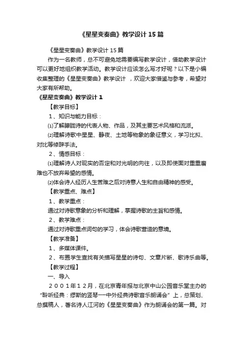 《星星变奏曲》教学设计15篇