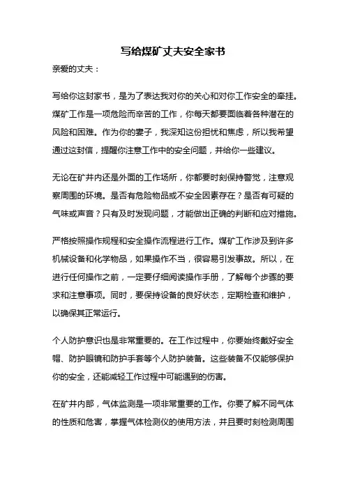 写给煤矿丈夫安全家书