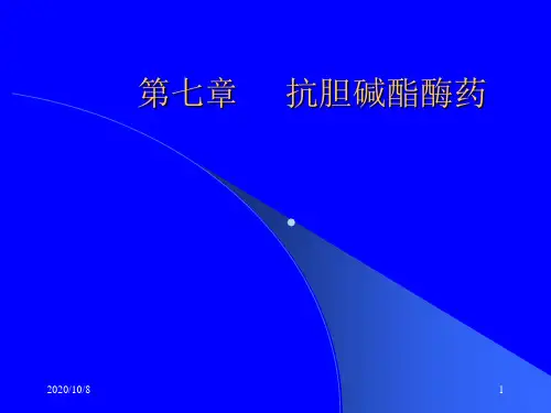 第7章抗AchE药