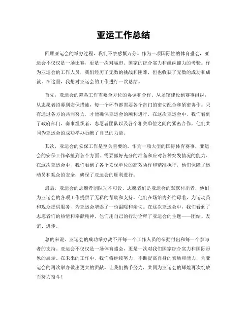 亚运工作总结