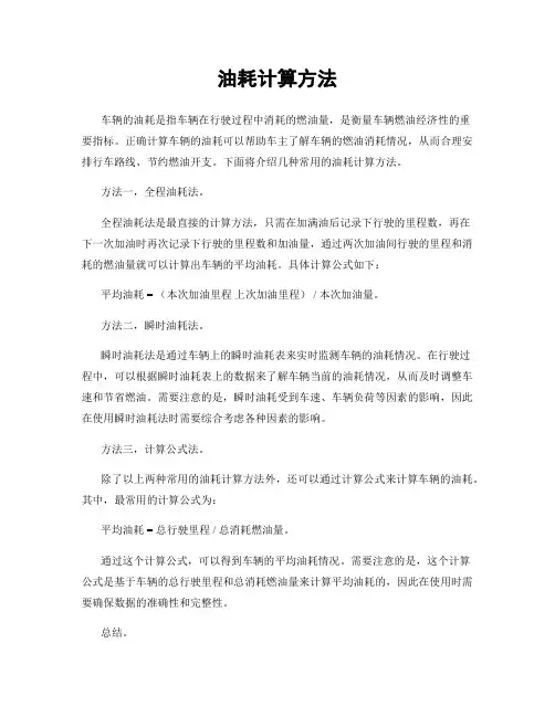 油耗计算方法