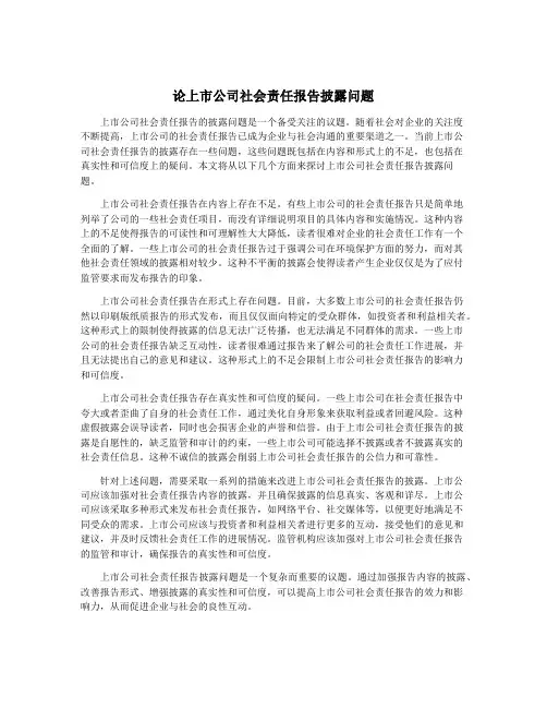 论上市公司社会责任报告披露问题