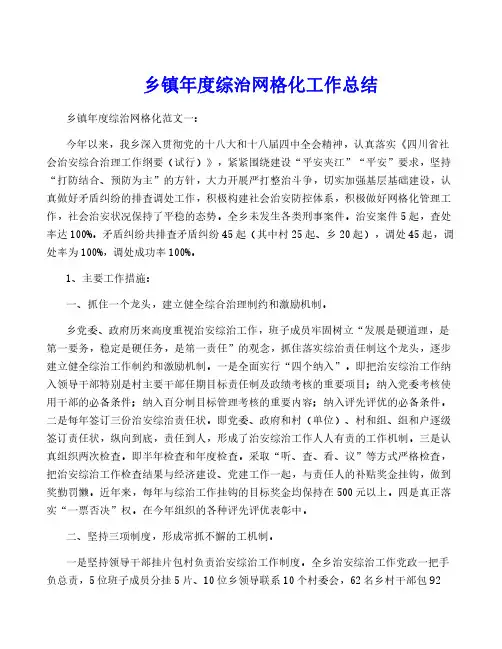 乡镇年度综治网格化工作总结