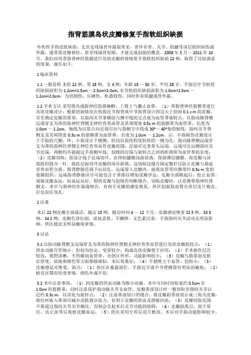 指背筋膜岛状皮瓣修复手指软组织缺损