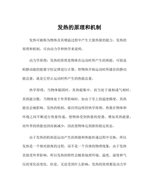 发热的原理和机制