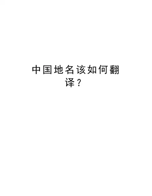 中国地名该如何翻译？讲课讲稿